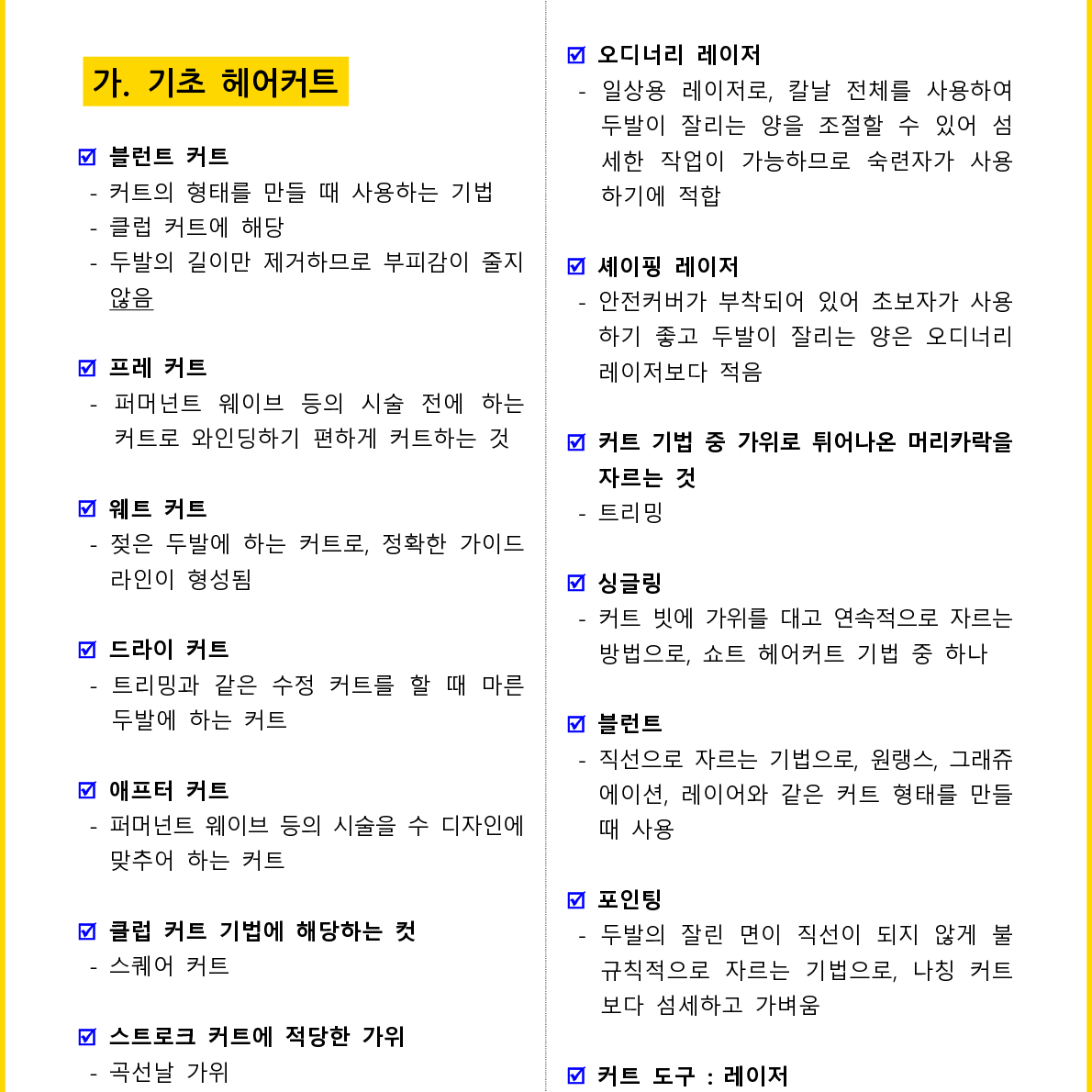 [3일 합격] 2025년  일반(헤어) 미용사 필기 핵심요약서(PDF)