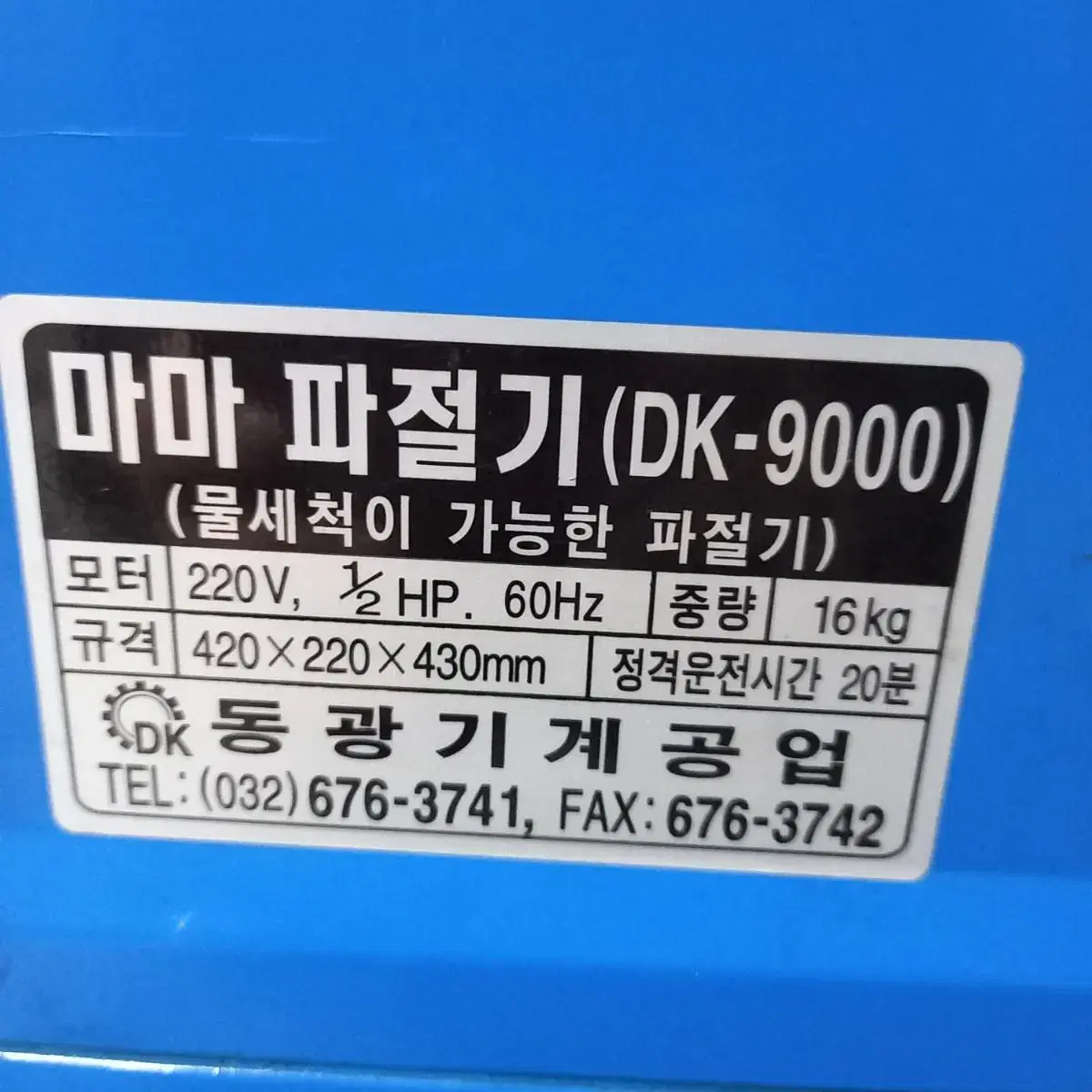 업소용 파절이 파채기 DK-9000