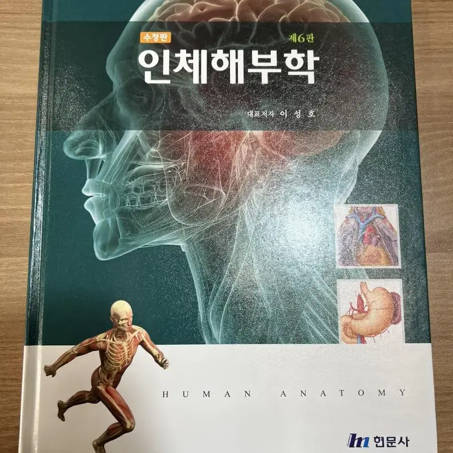 인체해부학 6판 현문사