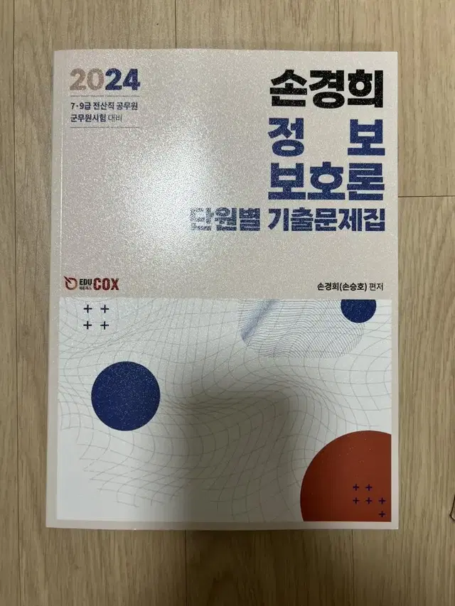 2024 손경희 정보보호론 단원별 기출문제집