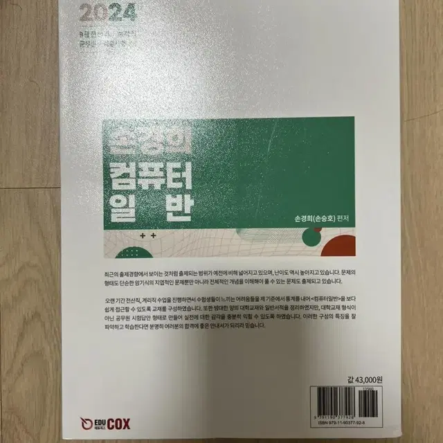 2024 손경희 컴퓨터일반