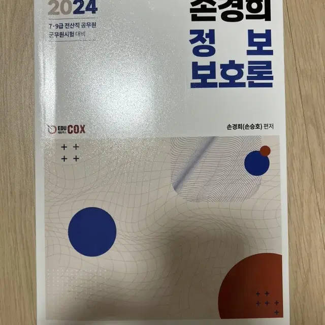 2024 손경희 정보보호론