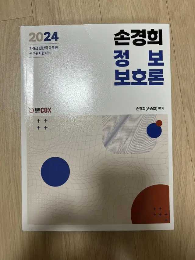 2024 손경희 정보보호론