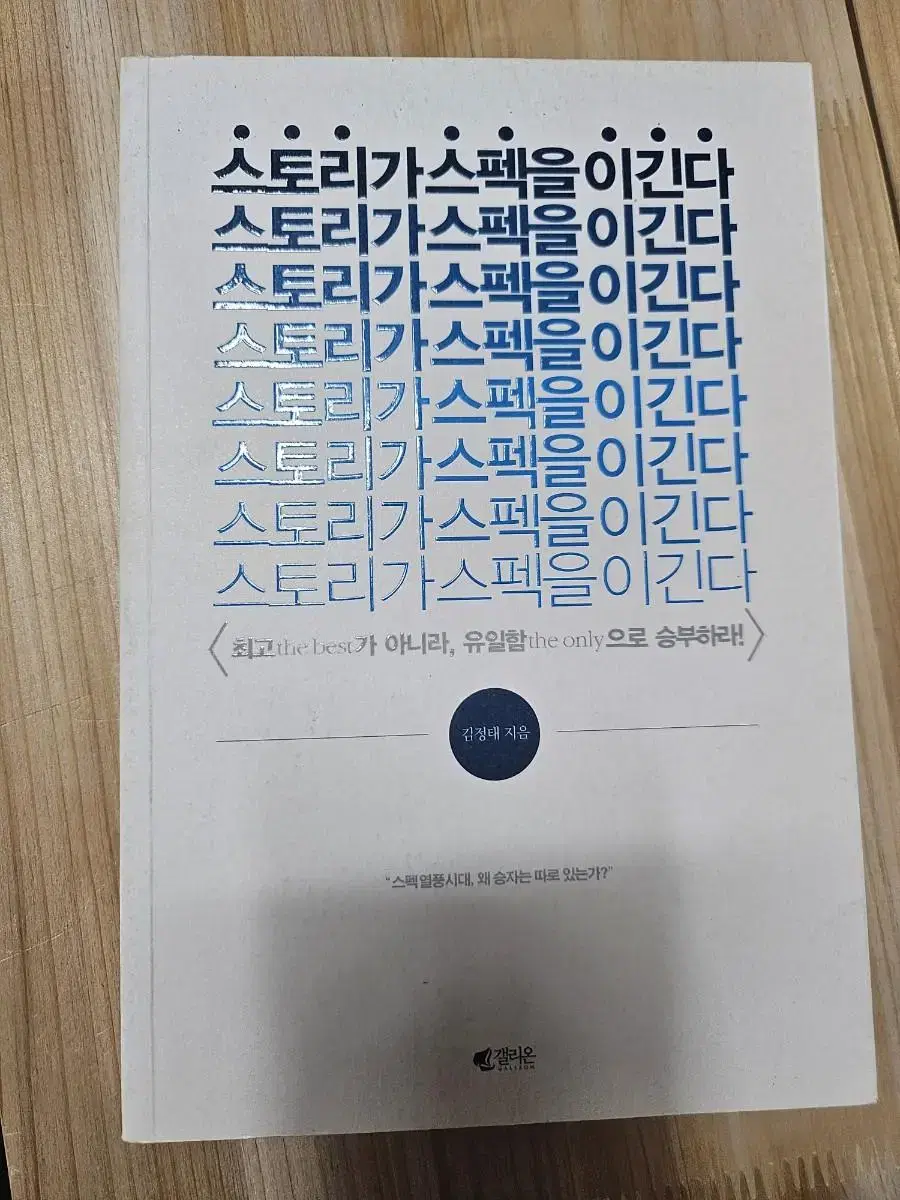 스토리가 스펙을 이긴다