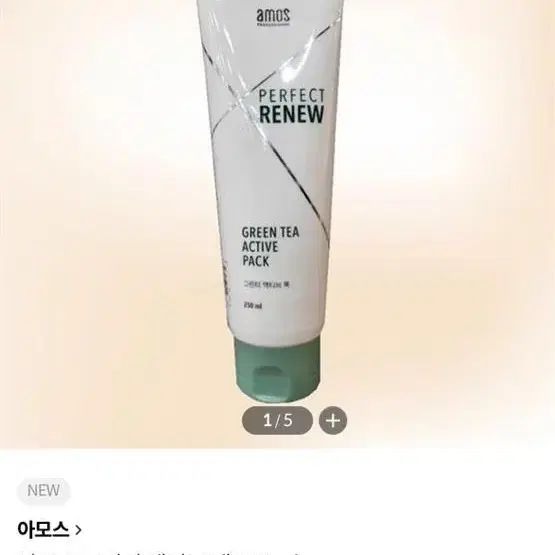 아모스 아모스 그린티 액티브 팩 250ml(두피케어팩) 미개봉제품