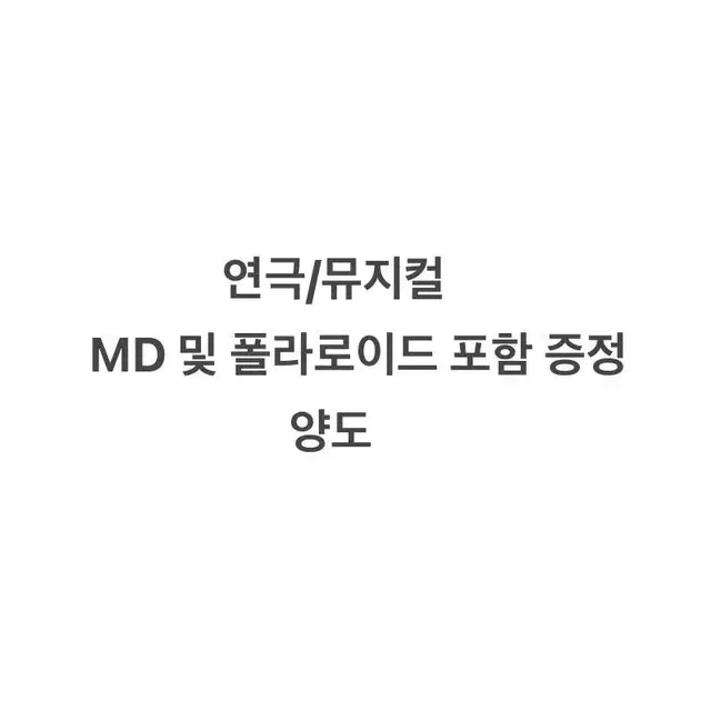 연극 뮤지컬 연뮤 MD 및 증정 양도