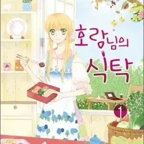 호랑님의식탁(1-5완)