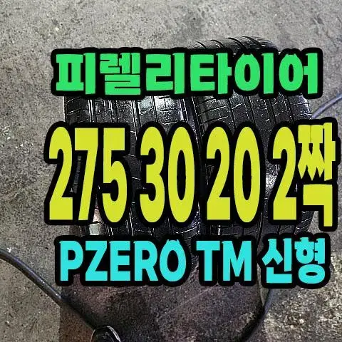 피렐리타이어 PZERO TM 신형 275 30 20 2짝.2753020.