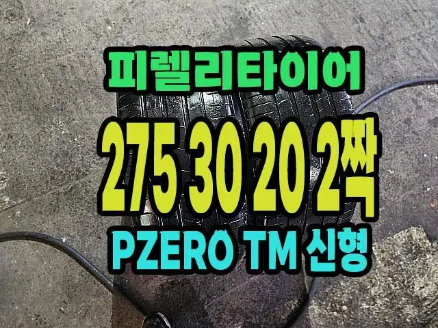 피렐리타이어 PZERO TM 신형 275 30 20 2짝.2753020.