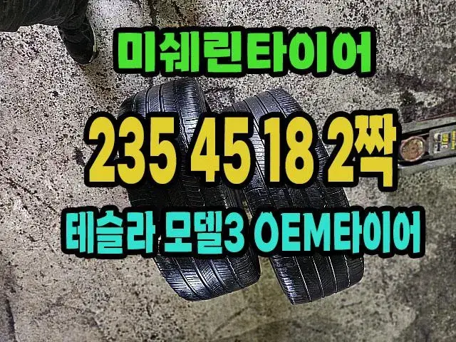 미쉐린타이어 MXM4 235 45 18 2짝 테슬라 모델3 OEM타이어