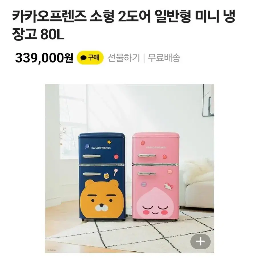 80L 카카오프렌즈 냉장고