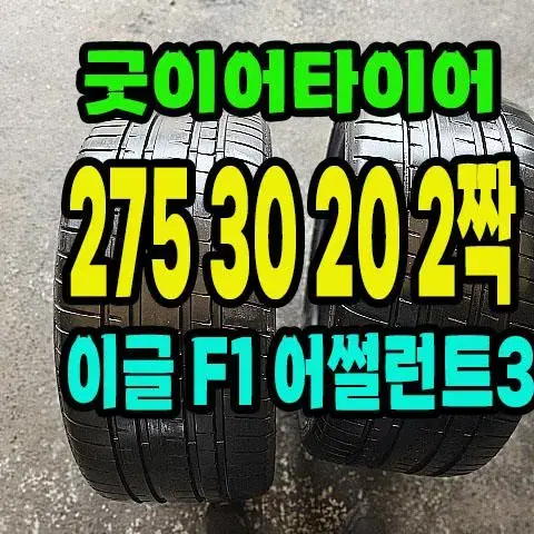 굿이어타이어 이글F1 275 30 20 2개.2753020.