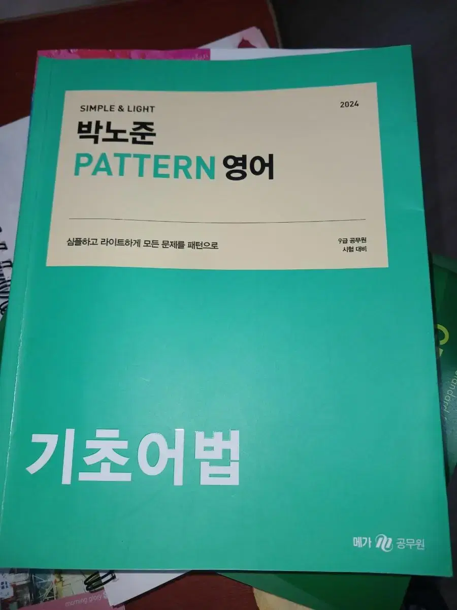 2024 박노준 패턴영어 기초어법