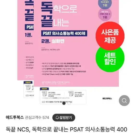 미개봉) 독끝 psat 의사소통능력 기본편+심화편 세트