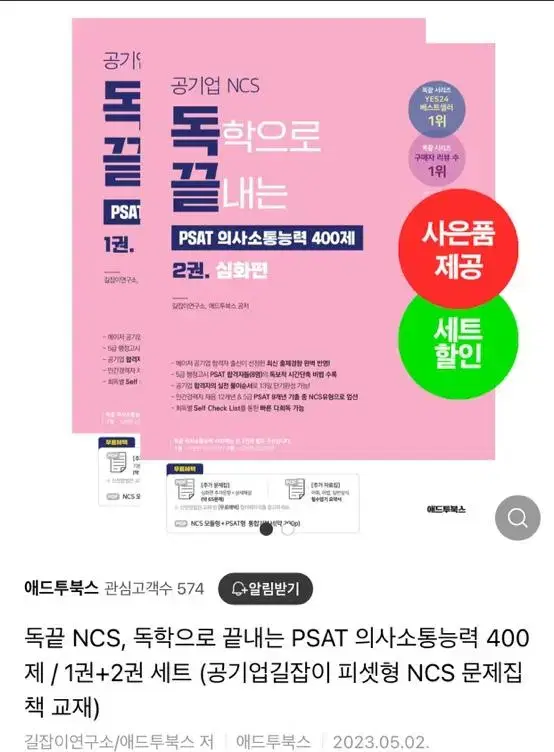 미개봉) 독끝 psat 의사소통능력 기본편+심화편 세트