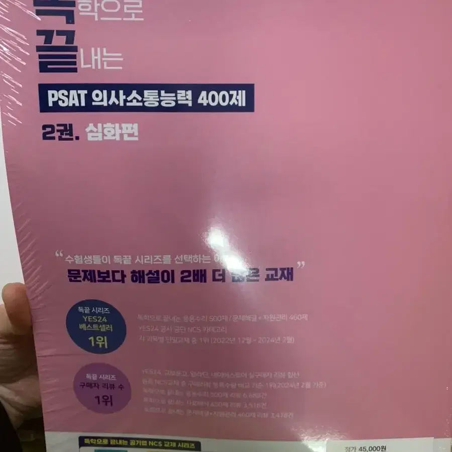 미개봉) 독끝 psat 의사소통능력 기본편+심화편 세트