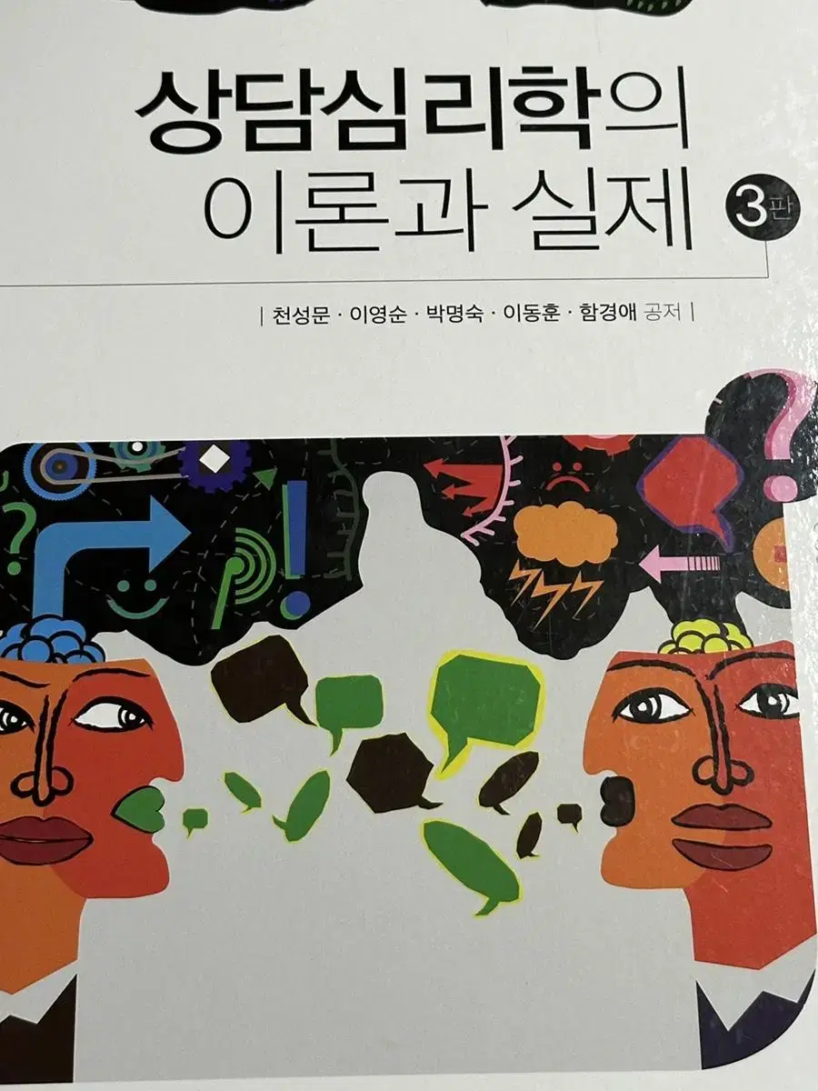 상담심리학의 이론과 실제