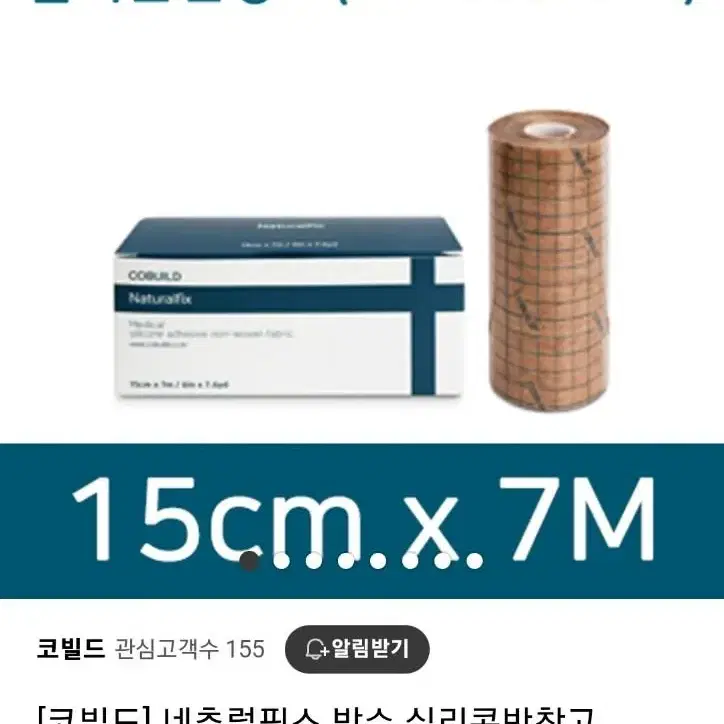 코빌드 저자극 실리콘 반창고 15cm