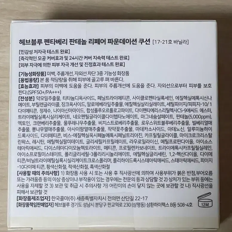 미개봉 새상품) 헤브블루 펜타베리 판테놀 리페어 파운데이션 쿠션 본품