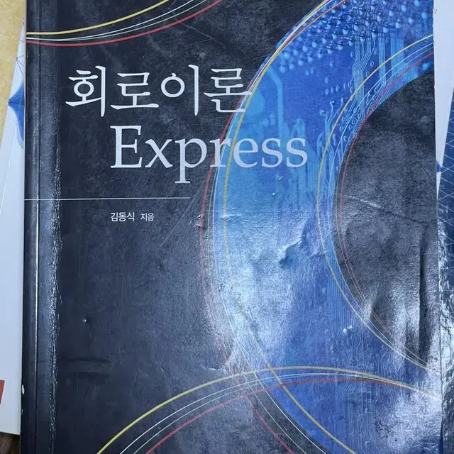 회로이론Express 강철호 외 (생능출판)