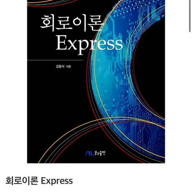 회로이론Express 강철호 외 (생능출판)