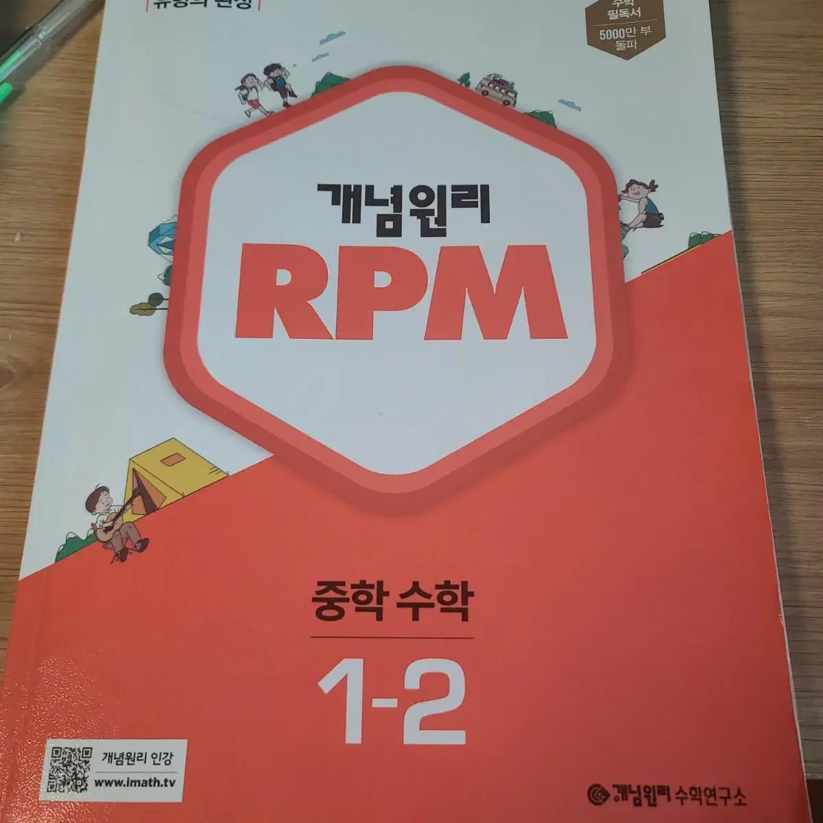 중학1-1  1-2 개념원리 RPM