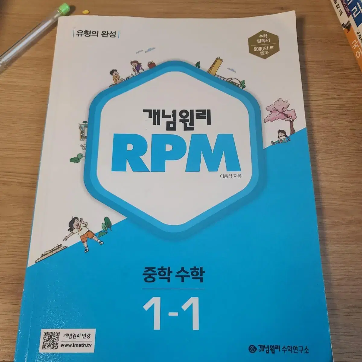 중학1-1  1-2 개념원리 RPM