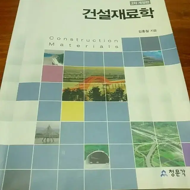 건설재료학(2차개정판) 청문각