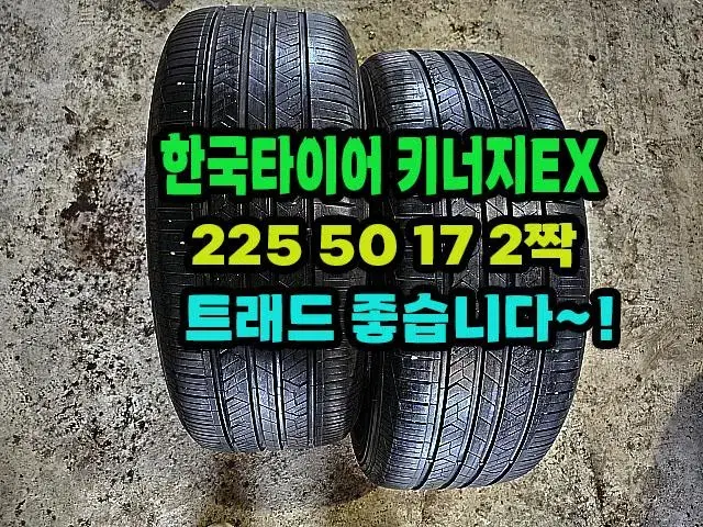 한국타이어 키너지EX 225 50 17 2짝.2255017.