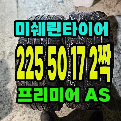 미쉐린타이어 프리미어AS 225 50 17 2짝.2255017.