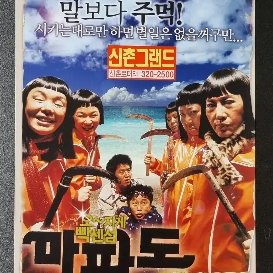 [영화팜플렛] 마파도 2단 (2005) 추창민감독 김수미 영화전단지