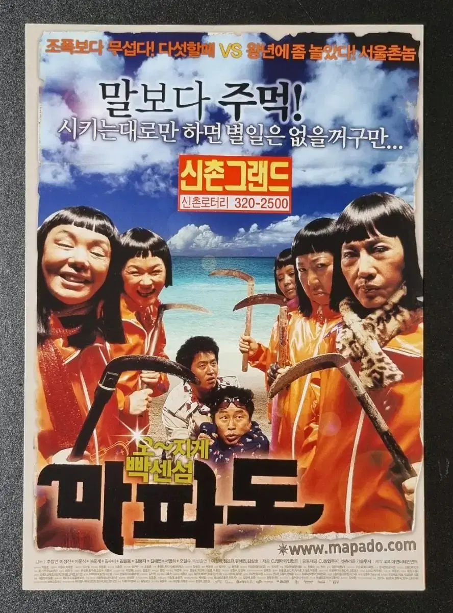 [영화팜플렛] 마파도 2단 (2005) 추창민감독 김수미 영화전단지