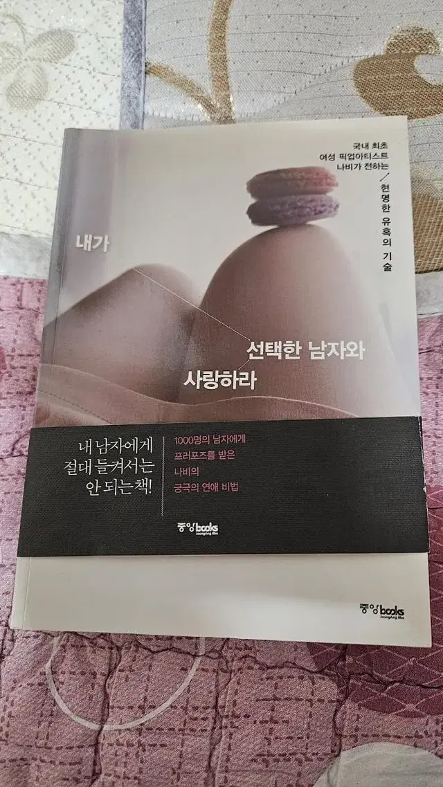 선택한 남자와사랑하라 책판매