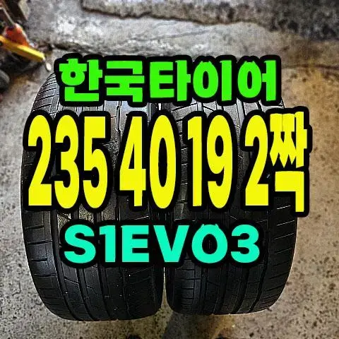 한국타이어 S1EVO3 235 40 19 2짝.2354019.전기차타이어