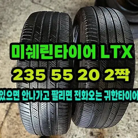 미쉐린타이어 LTX 235 55 20 2짝.2355520.