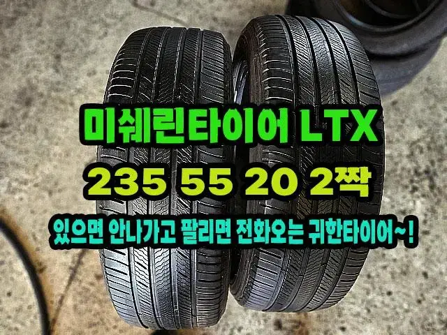 미쉐린타이어 LTX 235 55 20 2짝.2355520.