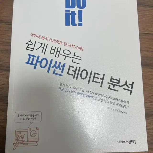 Doit! 쉽게 배우는 파이썬 데이터 분석