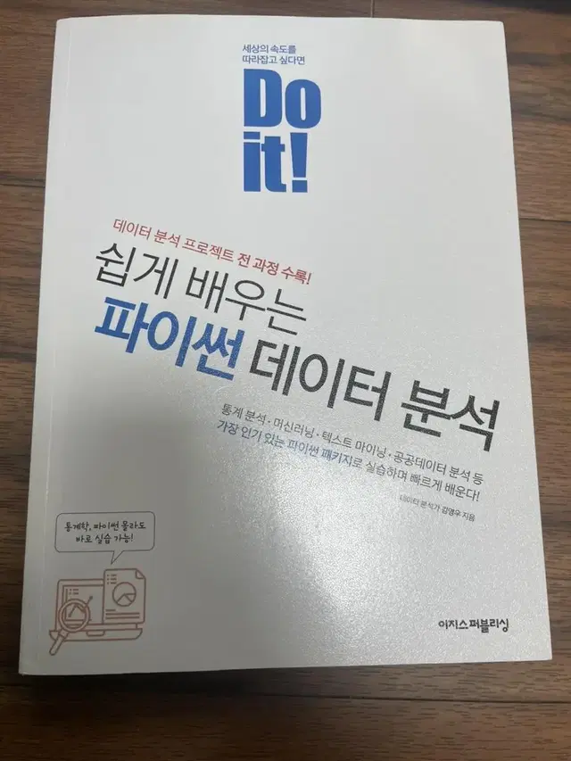 Doit! 쉽게 배우는 파이썬 데이터 분석