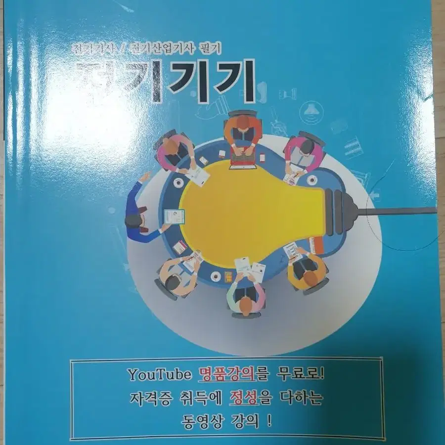 전기기사/전기산업기사  필기