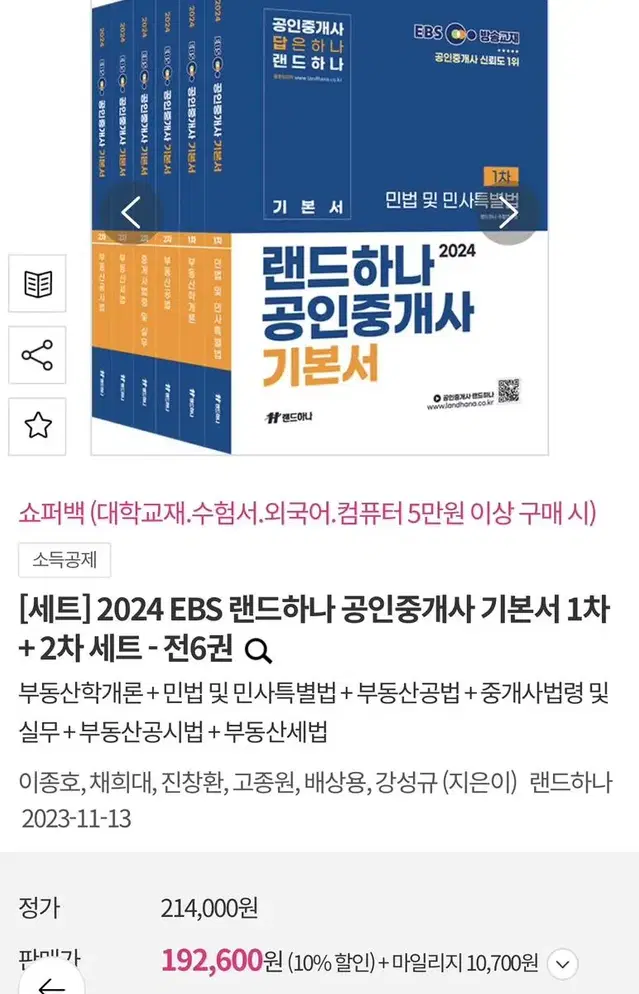 2024년 35회  EBS 공인중개사 랜드하나 기본서 (1차+2차)