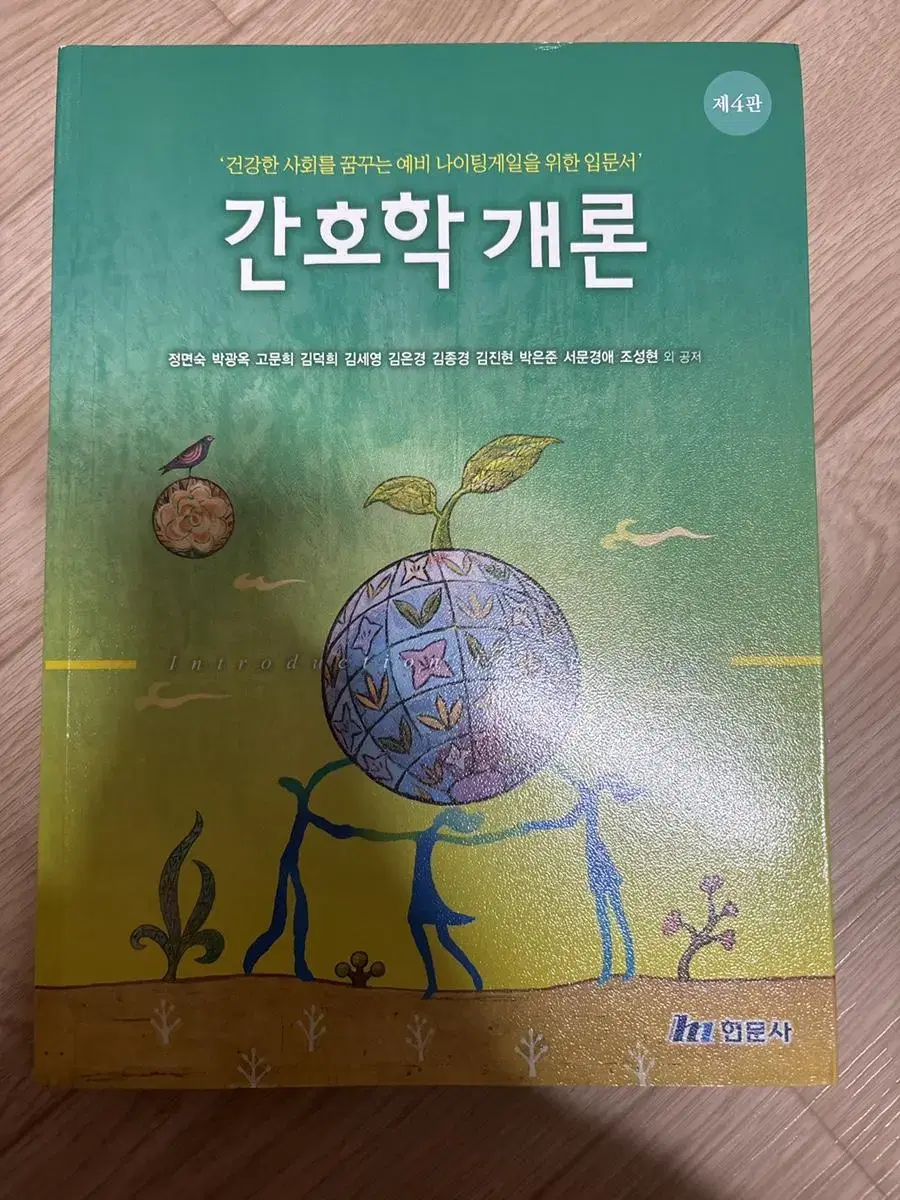 간호학개론 제 4판