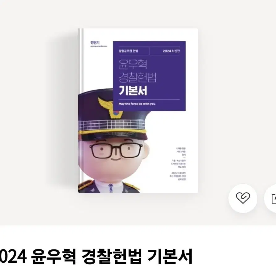 2024)윤우혁 경찰 헌법 기본서