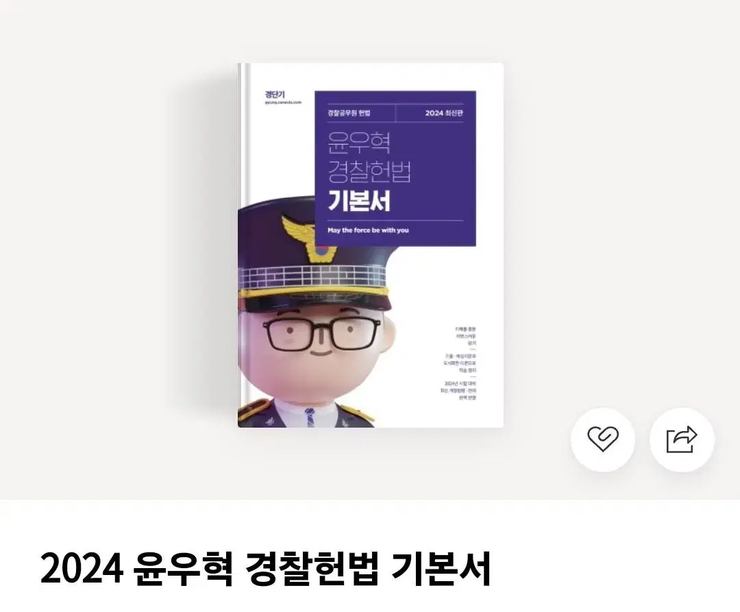 2024)윤우혁 경찰 헌법 기본서