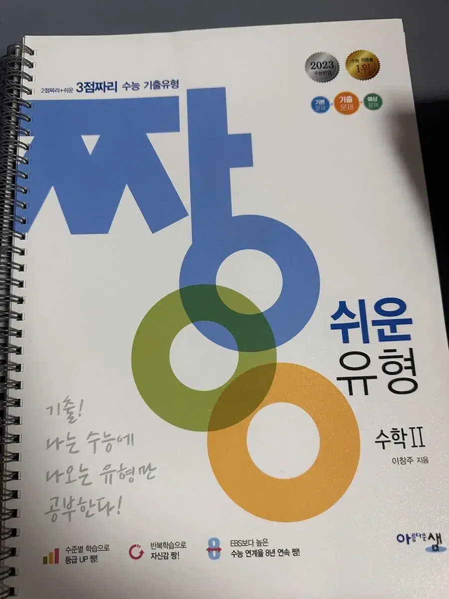 짱쉬운유형 수학2 + 짱쉬운유형 확장편 수학2 일괄