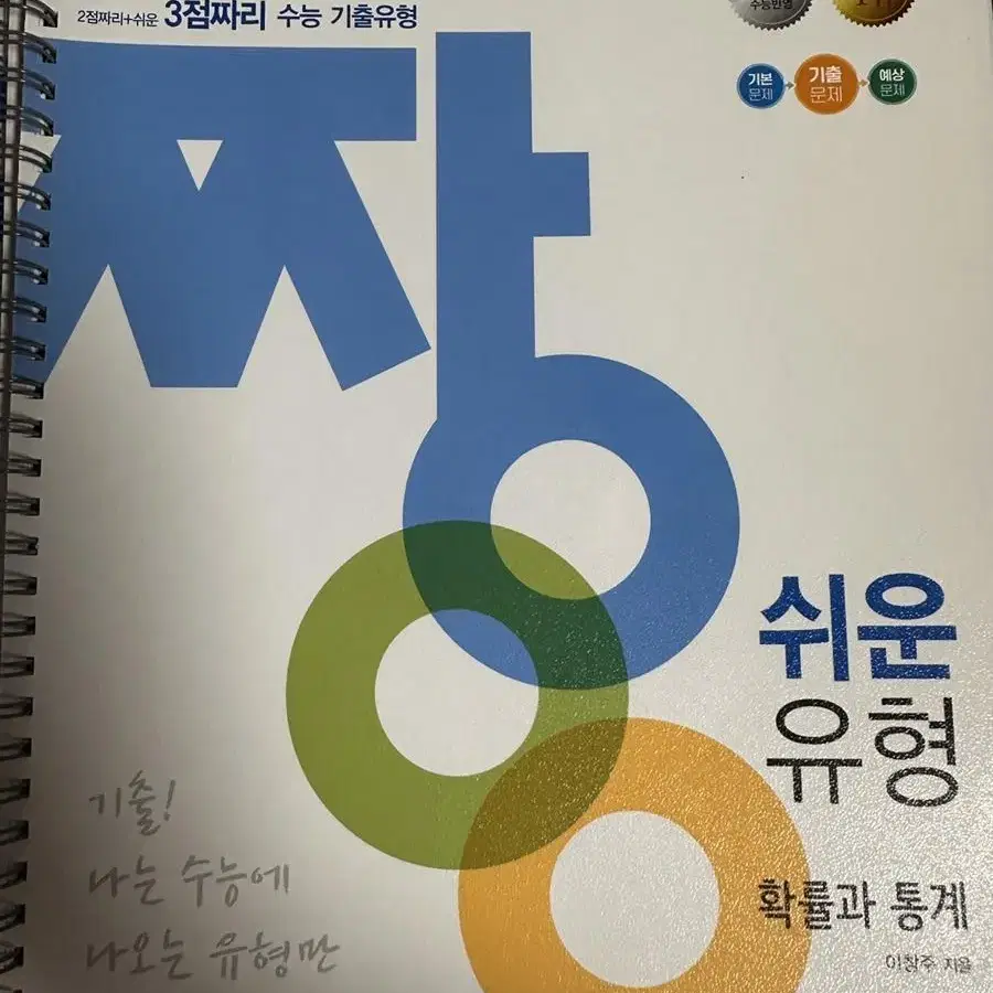 짱쉬운유형 확률과통계 +짱쉬운유형 확장편 확률과통계 일괄