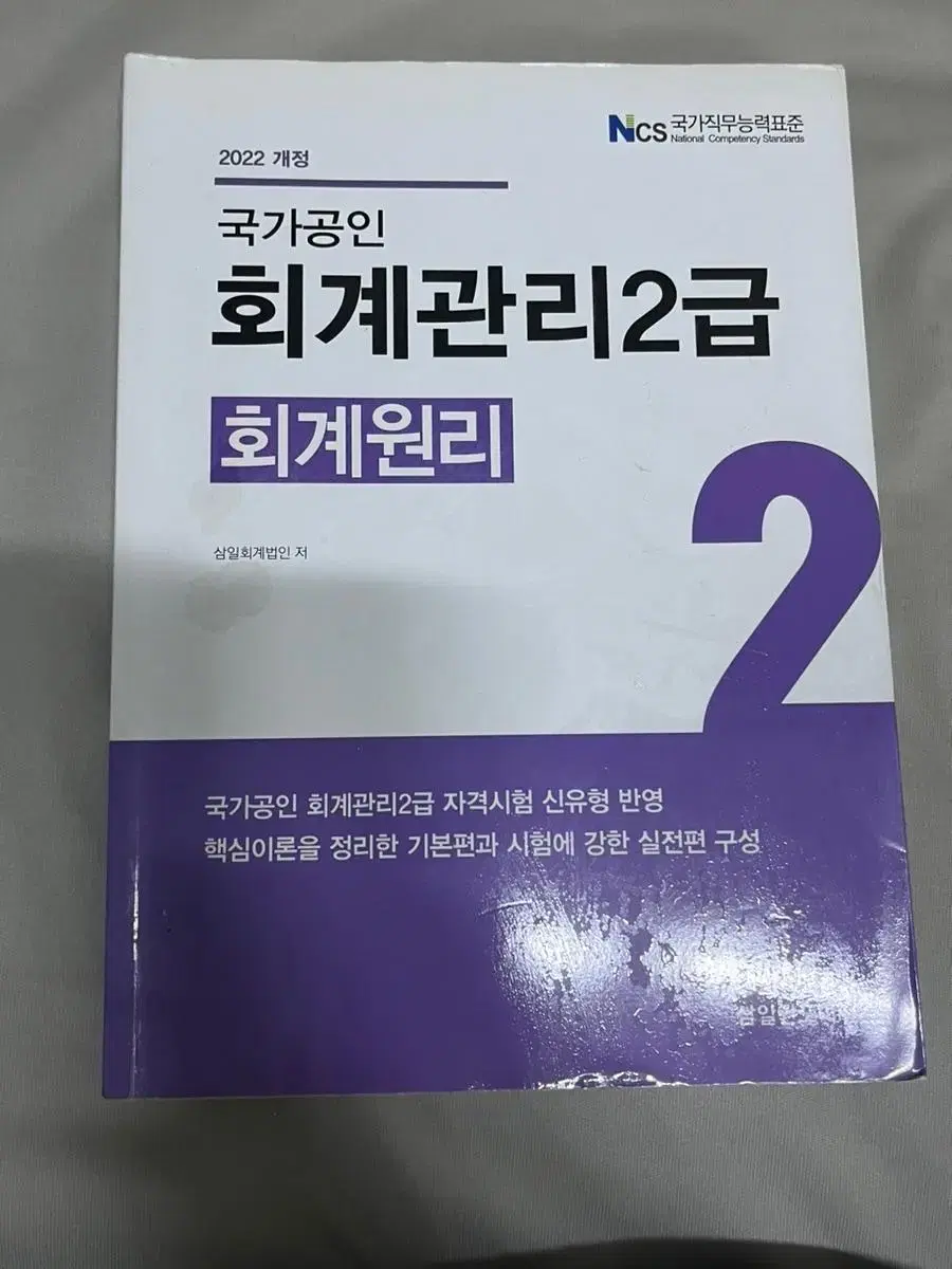 국가공인 회계관리 2급 회계원리 삼일회계법인 저자 삼일회계법인 삼일 인포