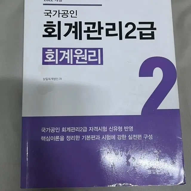 국가공인 회계관리 2급 회계원리 삼일회계법인 저자 삼일회계법인 삼일 인포