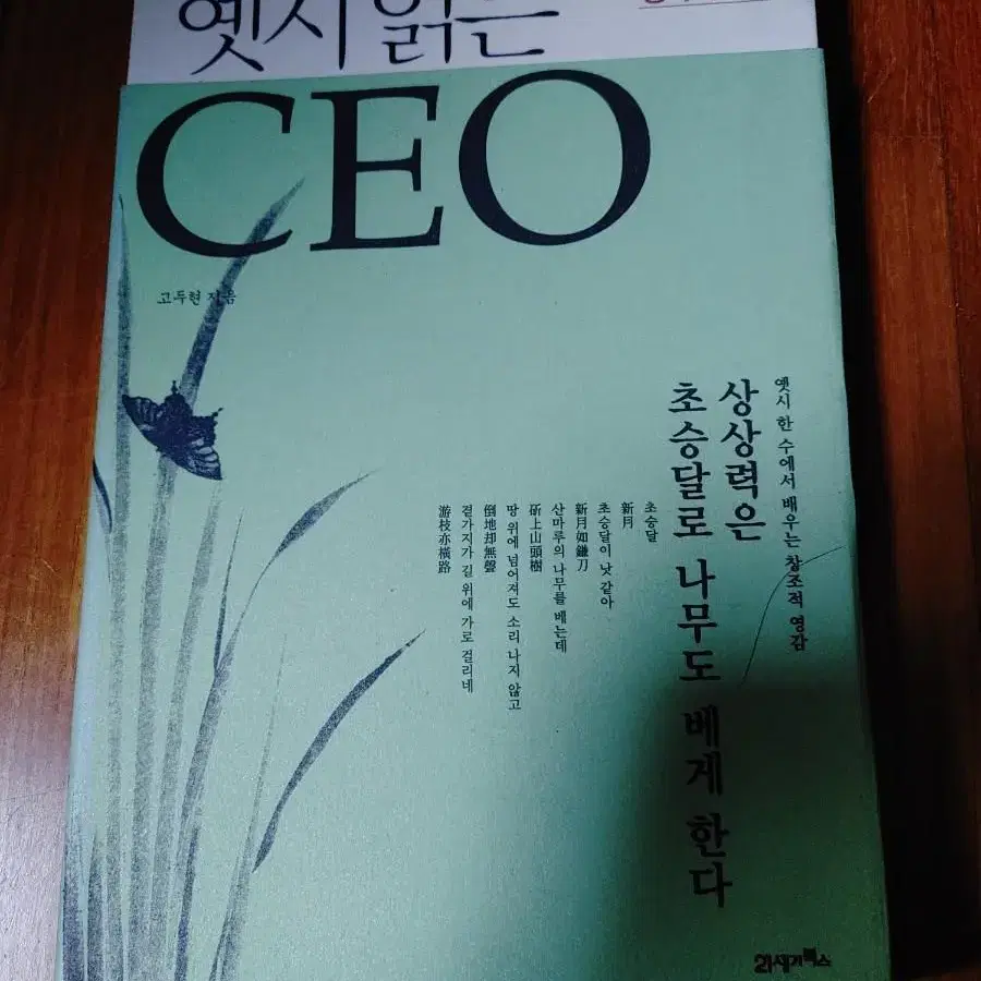 # 옛시 읽는 CEO(나를 재창조 하는생각의 여백)