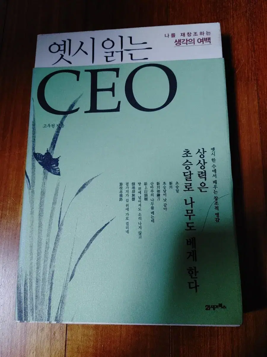 # 옛시 읽는 CEO(나를 재창조 하는생각의 여백)