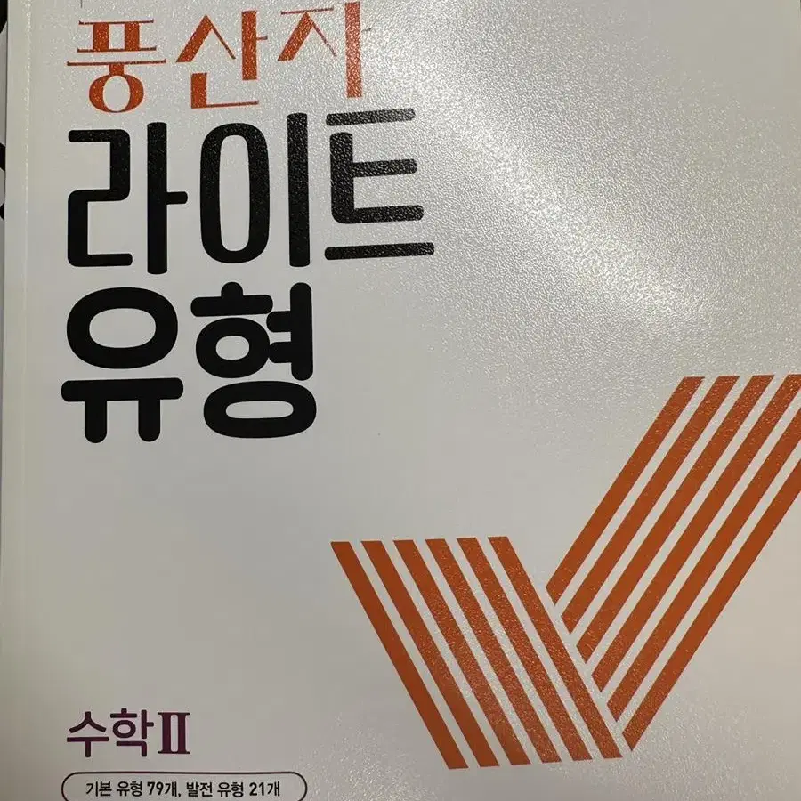 풍산자라이트유형 수학1 수학2 일괄